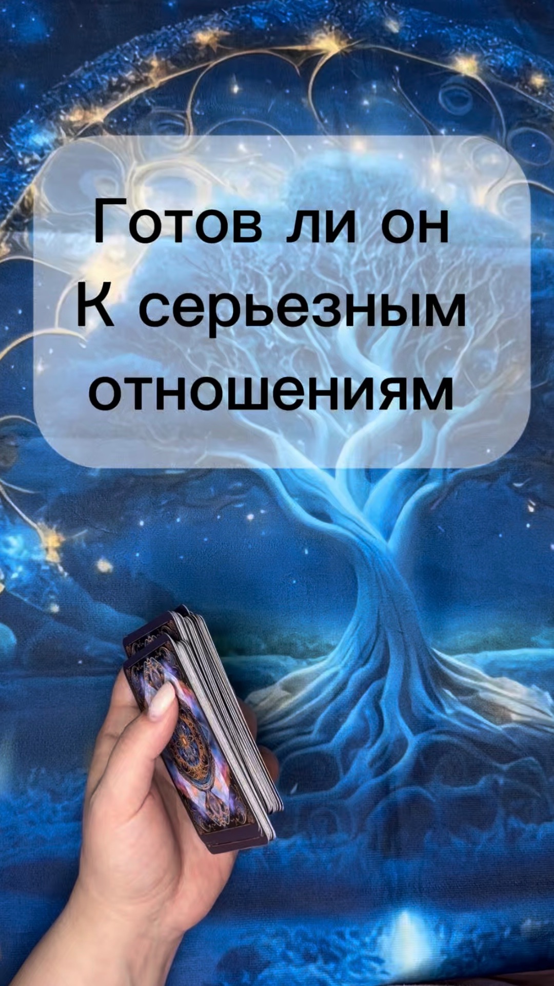 Готов ли он к серьезным отношениям?