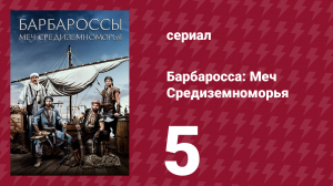 Барбаросса: Меч Средиземноморья 1 сезон 5 серия (сериал, 2021)