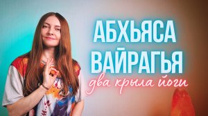 🕊️ Фундамент практики: Усилия и Непривязанность в Йога-Сутрах Патанджали