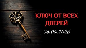 🗝️КЛЮЧ ОТ ВСЕХ ДВЕРЕЙ🗝️ЧТОБЫ ВСЕ ПОЛУЧИЛОСЬ!