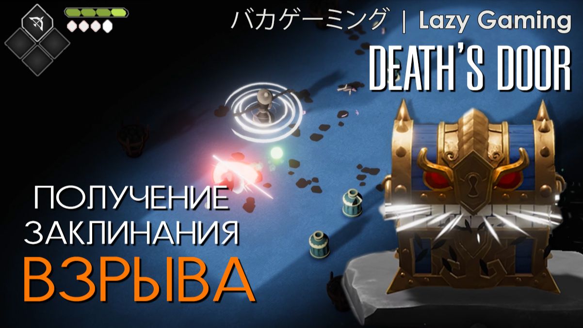 Death's Door - Arena - Learning the bomb spell - Арена - Получение заклинания взрыва
