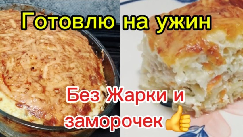 Зачетное блюдо!👍Готовлю на ужин Вкуснейшую запеканку из свежей капусты с фаршем.Рецепт в описании.