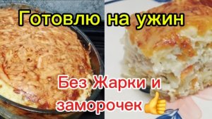 Зачетное блюдо!👍Готовлю на ужин Вкуснейшую запеканку из свежей капусты с фаршем.Рецепт в описании.