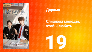 Слишком молоды, чтобы любить 19 серия