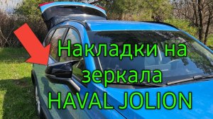 Защитные накладки на зеркала HAVAL JOLION