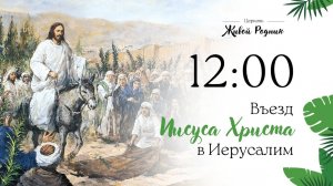 05.04.26 в 12:00 - 2-е Воскресное Богослужение