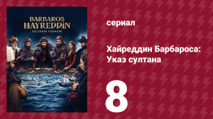Хайреддин Барбароса: Указ султана 2 сезон 8 серия (сериал, 2023)