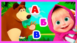 МАША И МЕДВЕДЬ МУЛЬТФИЛЬМ - Развивающий мультик для детей - Учимся читать и писать