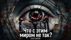 Что с этим миром не так? - песня