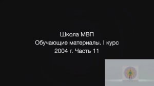 1 курс. 11 часть. 2004-2005гг.