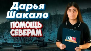 Детское Агентство Новостей  - Помощь северам