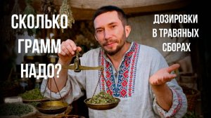 Как правильно рассчитать пропорции в травяном сборе?