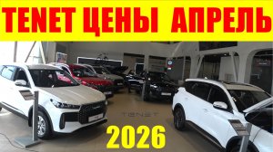 TENET ЦЕНЫ АПРЕЛЬ 2026