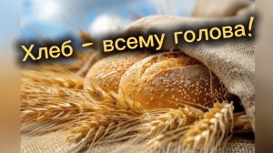 «Хлеб всему голова!», д/сад 42, 2 апреля 2026г.