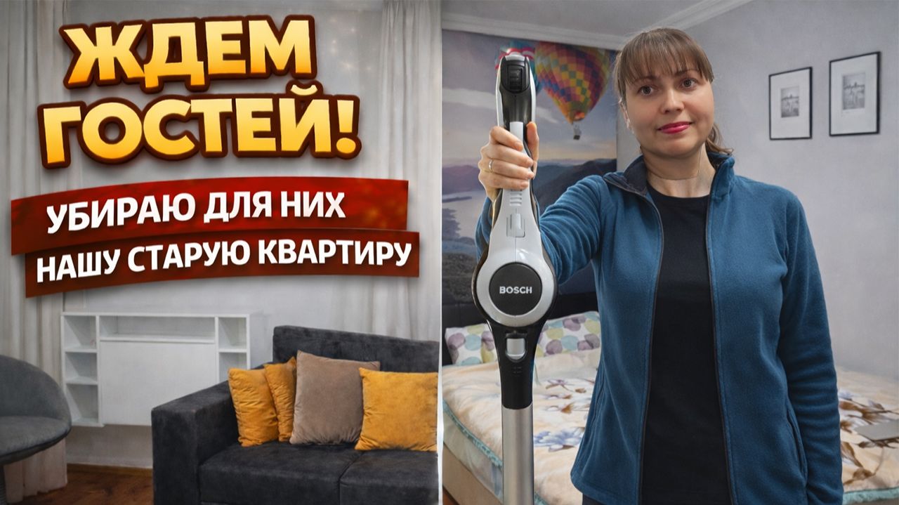 ЖДЕМ ГОСТЕЙ! Где они будут жить. УБИРАЮ ДЛЯ НИХ НАШУ СТАРУЮ КВАРТИРУ. Почему ее не продали?  #влог