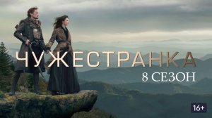 Чужестранка - 8 сезон, 5 серия (2026) / Outlander
