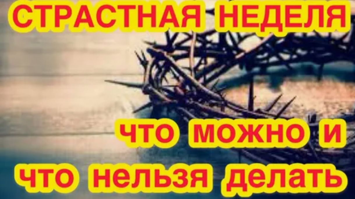 Самые строгие запреты Страстной недели!