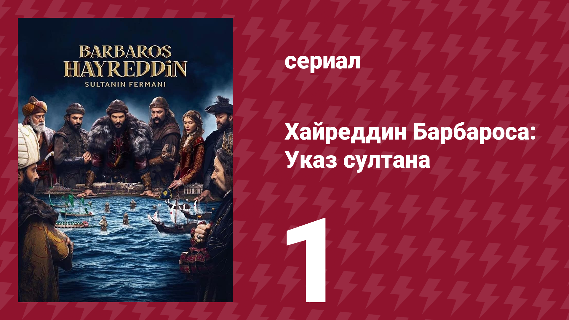 Хайреддин Барбароса: Указ султана 2 сезон 1 серия (сериал, 2023)