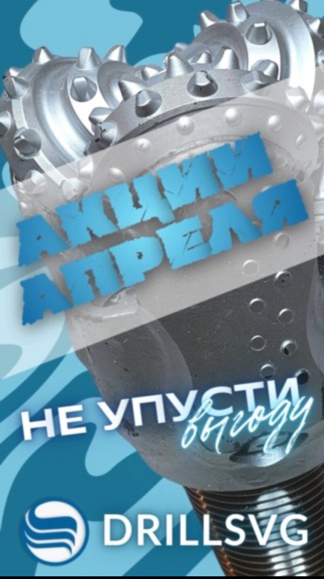 ⚡️АКЦИИ АПРЕЛЯ ждут самых активных,количество ограничено! #DRILLSVG #Акции #Спецпредложения #гелогия