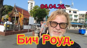 По Бич Роуд в поисках ресторана! Немного русского рынка ! 04-04-2026