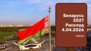Беларусь 2027 Расклад 4.04.2026