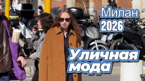 Уличная мода Милана апрель 2026