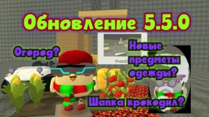 Обновление 5.5.0 в Чикен Ган