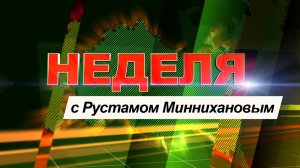 Неделя с Рустамом Миннихановым от 2026-04-04