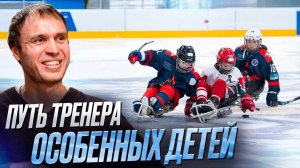 ДОВЕРИТЬСЯ ТОМУ, КТО ПАДАЛ: путь тренера особенных детей.