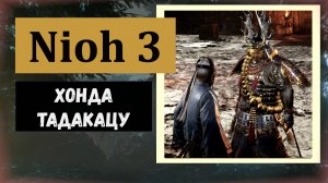NIOH 3 Как получить текст на изготовление Доспехов несравненный воин Востока и его копьё