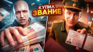 КУПИЛ ЗВАНИЕ ЗА БАБКИ 🚀 ПУТЬ С 0 ДО ГЕНЕРАЛА ПО БЛАТУ №1 | RMRP КУТУЗОВСКИЙ ⚡️