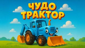 СИНИЙ ТРАКТОР ЕДЕТ К НАМ