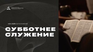 Субботнее служение - 04.04.26 - Церковь Христиан-Адвентистов Седьмого Дня г. Набережные Челны