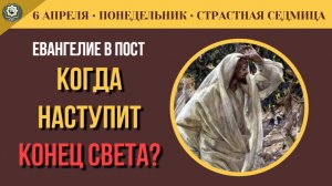 6 Апреля Когда наступит конец света Прямой ответ Христа (5 минут)