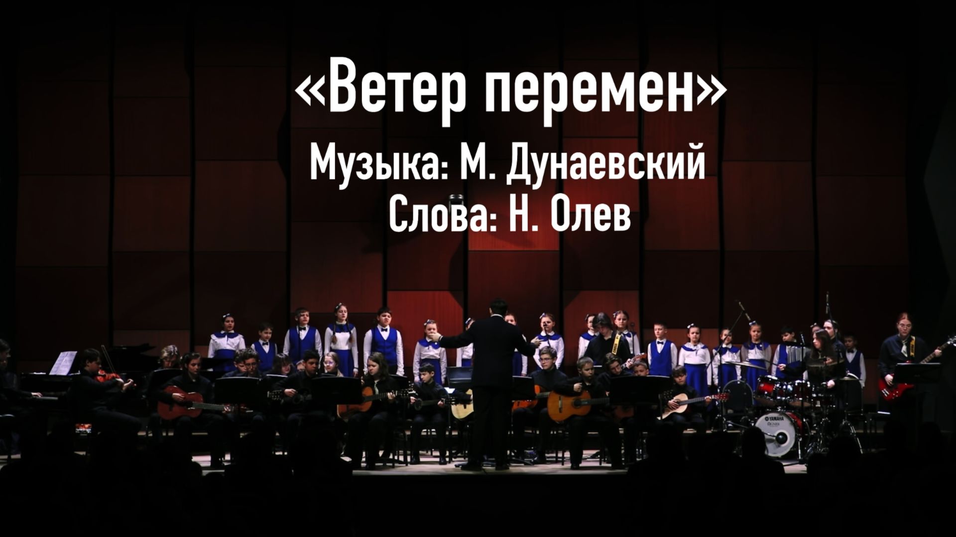 Ветер перемен Музыка: М. Дунаевский слова: Н. Олев