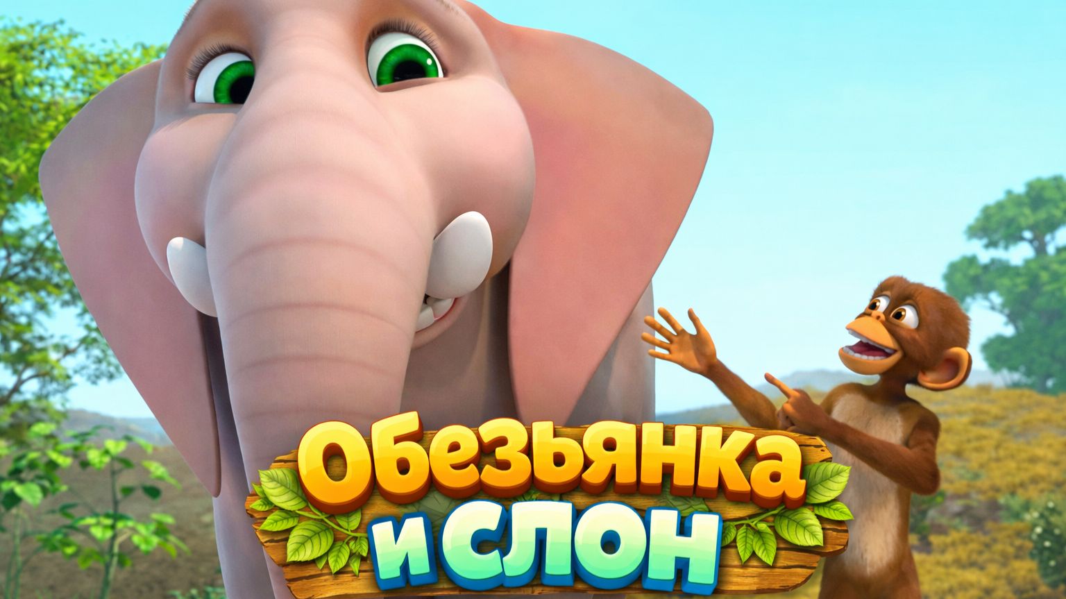 Обезьянка и Слон | Мультики про животных для малышей