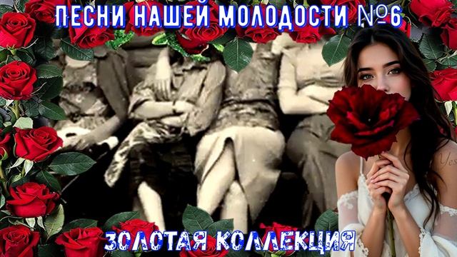 ПЕСНИ НАШЕЙ МОЛОДОСТИ золотая коллекция 6