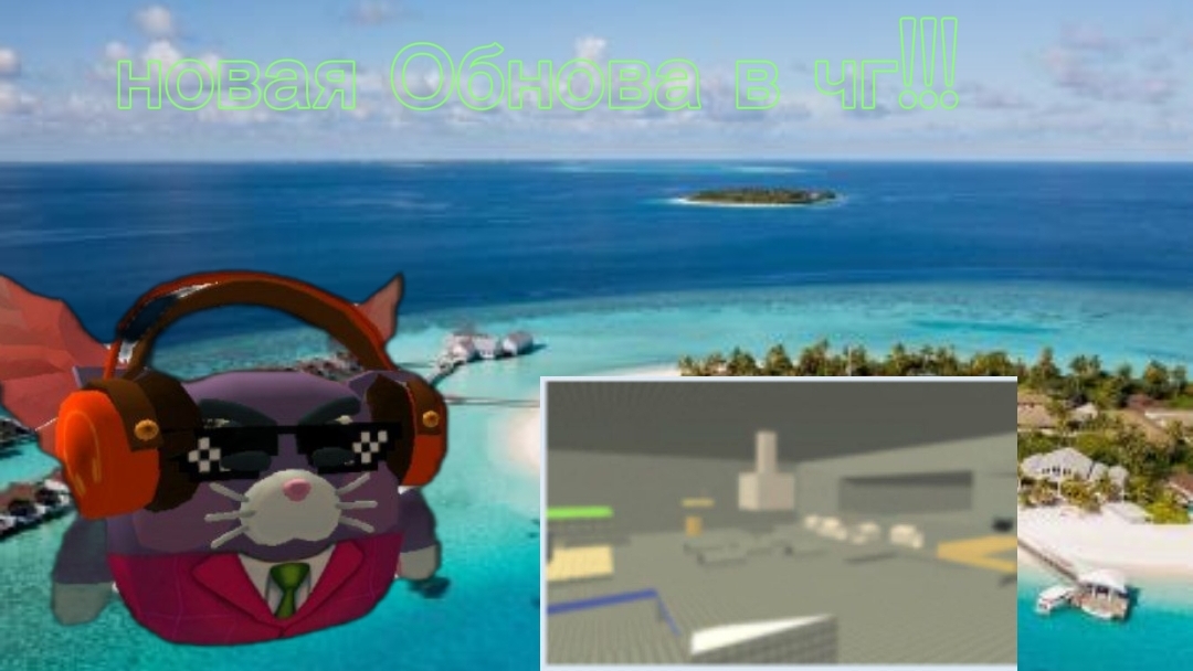 Новая Обнова в чг!!! 5.5.5