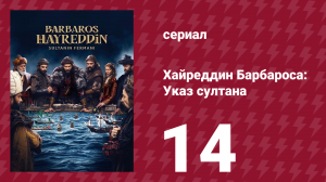 Хайреддин Барбароса: Указ султана 2 сезон 14 серия (сериал, 2023)