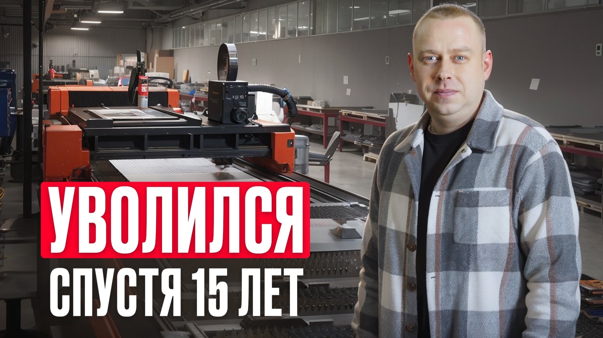 УВОЛИЛИСЯ спустя 15 лет. Технический директор Рэдвент