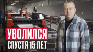 УВОЛИЛИСЯ спустя 15 лет. Технический директор Рэдвент