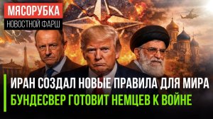 Иран изменил правила игры || Немцам запретили выезд из страны || США готовятся к супер-войне