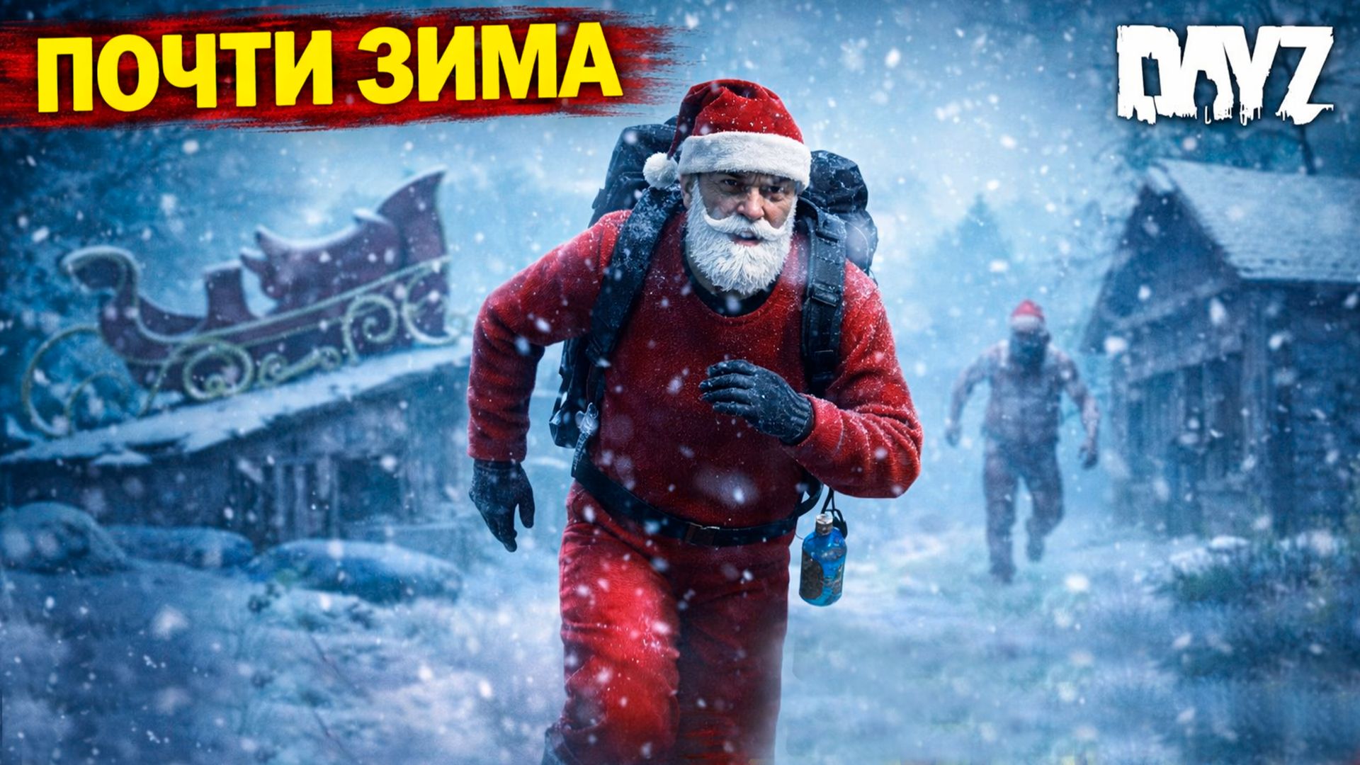 Я НЕ ГОТОВ К ЭТОМУ… начинается холод | DayZ NEW WORLD #19