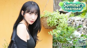 [009] Summer’s Heartbeat - История Даён