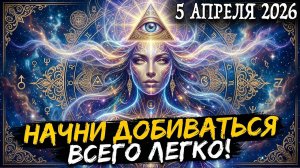 Не СПАТЬ!❤️ Уникальный Шанс Энергии 5 Апреля !💖 Как Получать всё Легко?😇