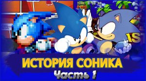 НАЧАЛО ВЕЛИКИХ ПРИКЛЮЧЕНИЙ СИНЕГО ГЕРОЯ|ИСТОРИЯ СОНИКА|ЭПОХА КЛАССИКИ