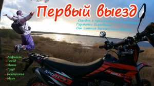 Мотовесна / Первый выезд на мотоцикле regulmoto sport 003 pro / асфальт, город, бездорожье, море