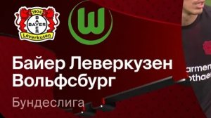 Байер — Вольфсбург. Обзор матча. Германия, тур 23