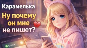 Карамелька - Ну почему он мне не пишет