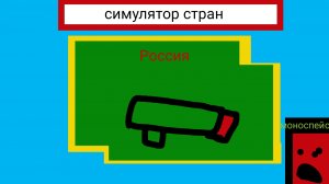 делаю в покет код «Симулятор стран»